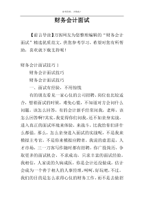 财务会计面试