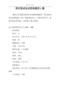 简历面试电话范例通用4篇