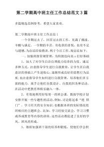 第二学期高中班主任工作总结范文3篇