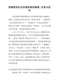 疫情防控社区治理机制的探索、反思与优化