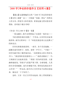 [600字]争论的价值作文【实用4篇】