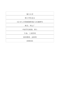 A公司人力资源战略制定与实施研究