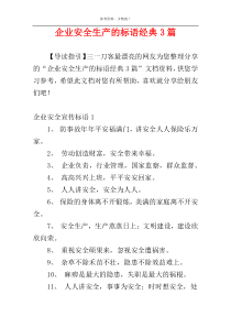 企业安全生产的标语经典3篇