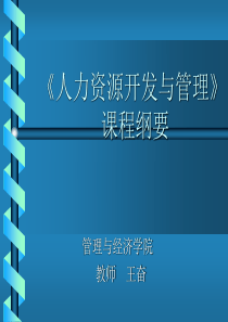 《人力资源开发与管理》（PPT160页）