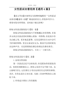 女性面试衣着范例【通用4篇】