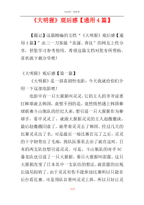 《大明猩》观后感【通用4篇】