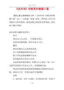 《凉州词》诗歌赏析精编5篇