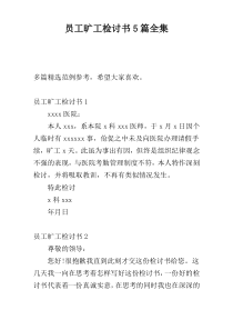 员工旷工检讨书5篇全集