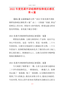 2022年度党课开讲啦榜样张铮观后感优秀4篇