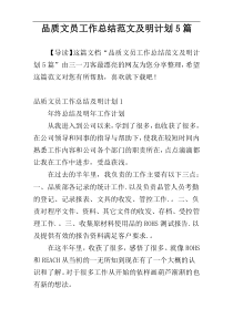 品质文员工作总结范文及明计划5篇