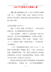 [400字]爱国作文精编4篇