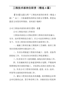 工程技术部岗位职责（精选4篇）