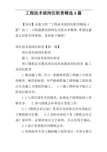 工程技术部岗位职责精选4篇