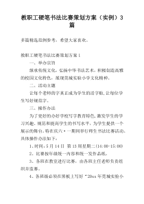教职工硬笔书法比赛策划方案（实例）3篇