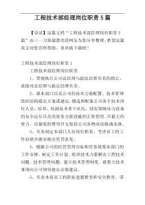 工程技术部经理岗位职责5篇