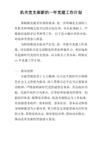 机关党支部新的一年党建工作计划