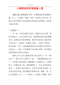小鹌鹑阅读答案精编4篇