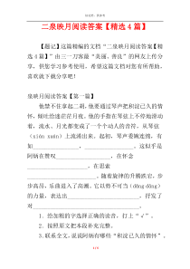 二泉映月阅读答案【精选4篇】