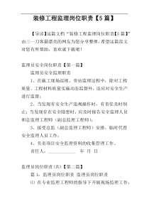 装修工程监理岗位职责【5篇】