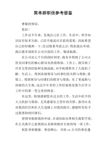 简单辞职信参考借鉴