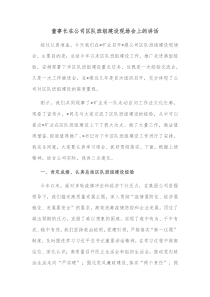 董事长在公司区队班组建设现场会上的讲话 (4)