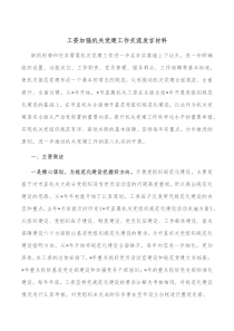 工委加强机关党建工作交流发言材料