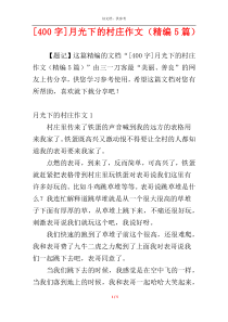 [400字]月光下的村庄作文（精编5篇）