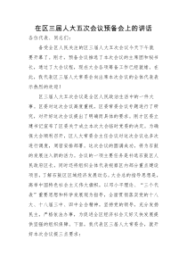 每日范文在区三届人大五次会议预备会上的讲话