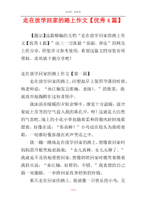 走在放学回家的路上作文【优秀4篇】