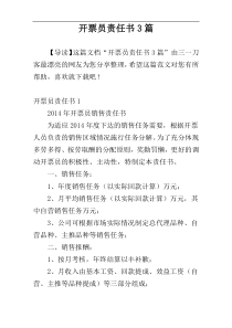 开票员责任书3篇