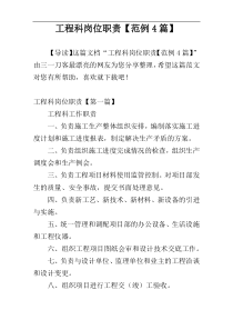 工程科岗位职责【范例4篇】