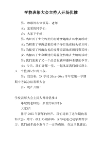 学校表彰大会主持人开场优推