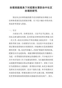 治理效能视角下对疫情灾害防治中社区治理的研究