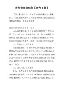商场营运部职能【参考4篇】