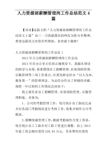 人力资源部薪酬管理岗工作总结范文4篇