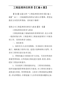 工程监理岗位职责【汇编4篇】