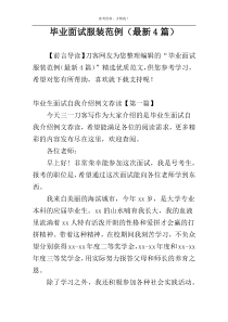 毕业面试服装范例（最新4篇）