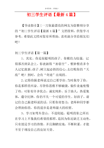初三学生评语【最新4篇】