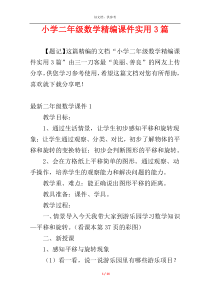 小学二年级数学精编课件实用3篇