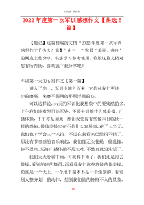2022年度第一次军训感想作文【热选5篇】