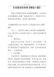 打动面试官范例【精选4篇】