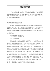 培训班面试