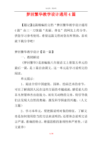 梦回繁华教学设计通用4篇