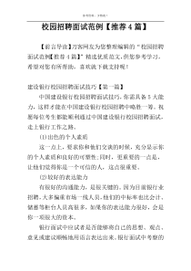 校园招聘面试范例【推荐4篇】