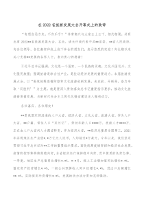 在2022省旅游发展大会开幕式上的致辞