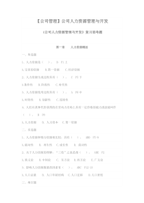 【公司管理】公司人力资源管理与开发