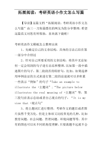 拓展阅读：考研英语小作文怎么写篇