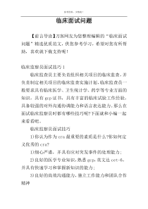 临床面试问题