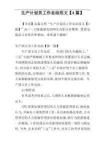 生产计划员工作总结范文【4篇】