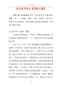 过元宵节作文【范例4篇】